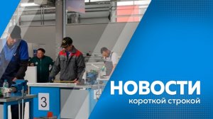 Новости короткой строкой 03.07.2026г