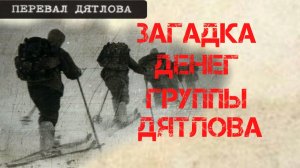 Перевал Дятлова. Загадка денег группы