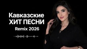 🔥Кавказские ХИТ ПЕСНИ 2026 | Лучшие Ремиксы, Которые Хочется Слушать Снова 🎧❤️🔥