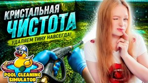 СТРИМ  ➜ Pool Cleaning Simulator Полное Прохождение на РУССКОМ