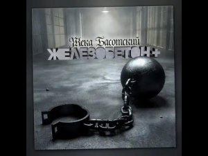 Жека Басотский - Я тебя люблю