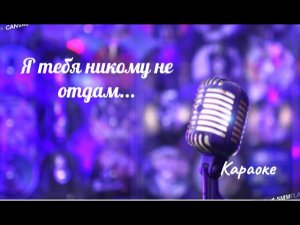 Я тебя никому никогда не отдам - (караоке) Сергей Мазаев