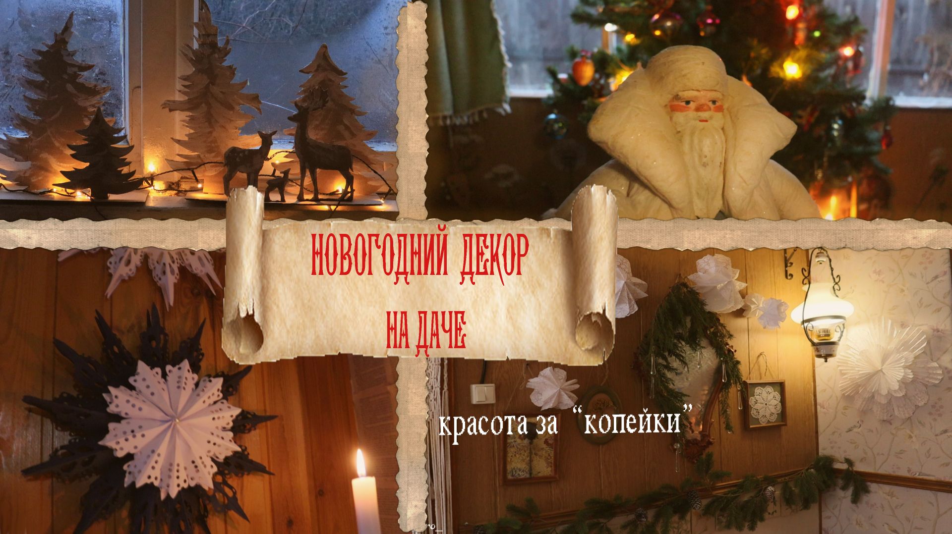 До Нового года несколько дней? Наш экспресс-декор для дачи: старые игрушки + быстрые идеи смотреть онлайн