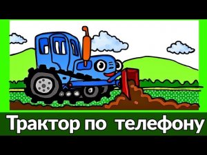 Рисуем на экране телефона синий трактор.
