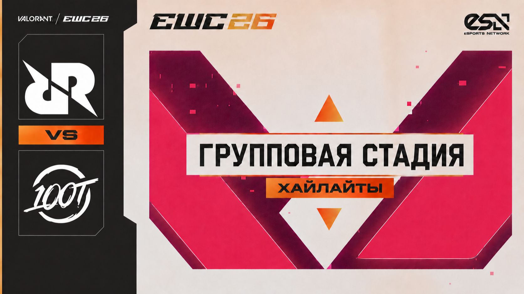 02.06.2026 | ХАЙЛАЙТЫ | Rex Regum Qeon vs 100 Thieves | Групповой этап | Valorant | EWC 26 смотреть онлайн