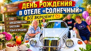 ✨ Всё включено в Подмосковье! День рождения в отеле «Солнечный» удался на все 100%
