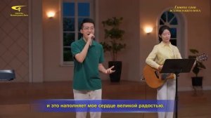 Христианские песни «Я готов провести свою жизнь подле Божьего суда и обличения»
