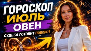 ОВЕН ♈️ ИЮЛЬ 2026 🎯 ГОРОСКОП ОТ ТАТЬЯНЫ ИВАНОВСКОЙ