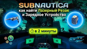 Где найти Лазерный Резак и Зарядное Устройство в Subnautica | Быстрый гайд