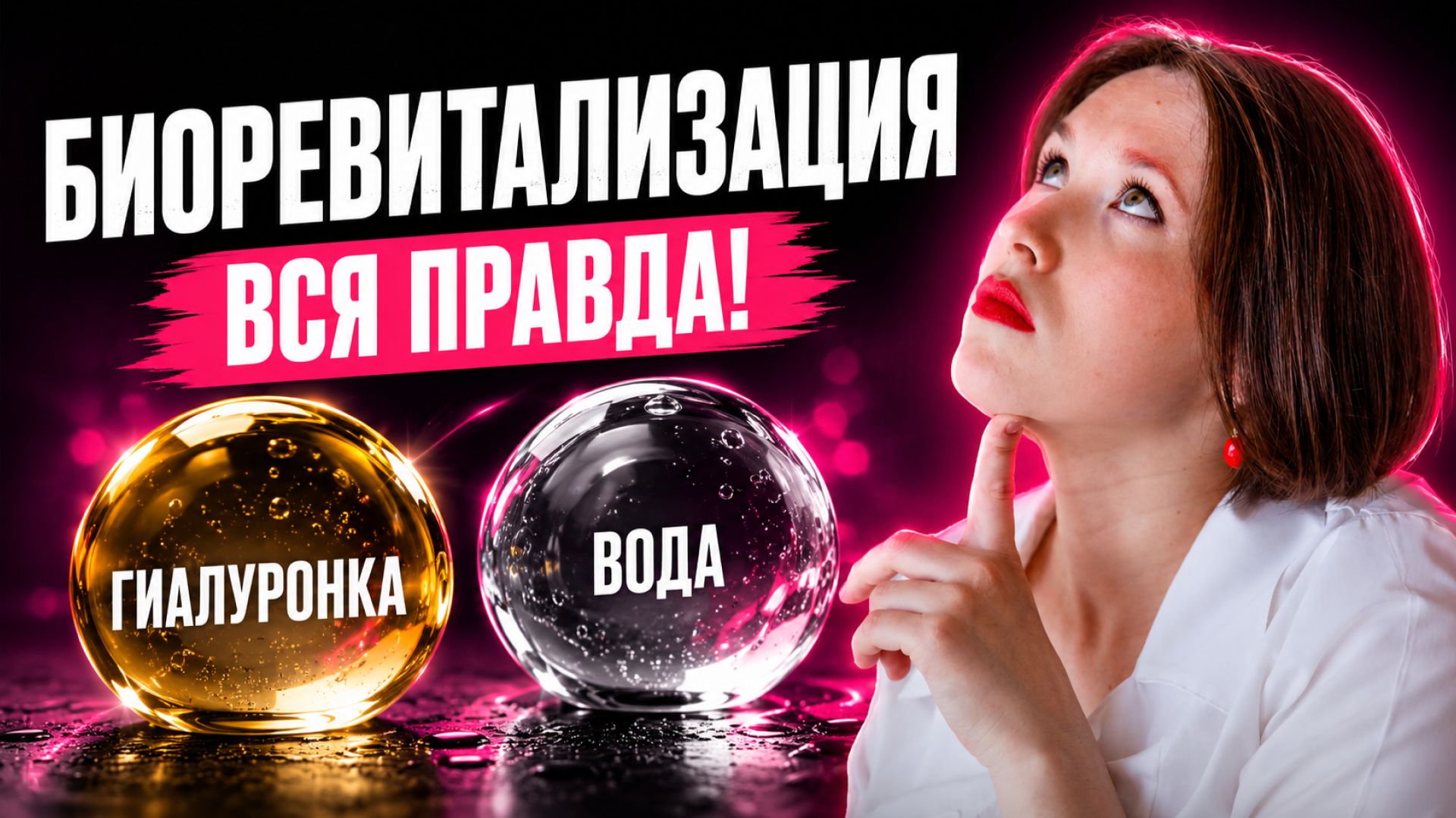БИОРЕВИТАЛИЗАЦИЯ: правда об уколах красоты — кому, зачем и когда смотреть онлайн