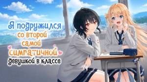 Я подружился со второй самой симпатичной девушкой в классе - 1 серия