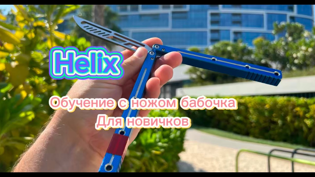 Обучение трюку с ножом бабочка (helix balisong tutorial ) смотреть онлайн