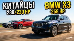 КИТАЙЦЫ против ВСЕХ. BMW X3 2.0T 258л.с. vs GEELY TUGELLA 2.0T 238л.с. vs CHANGAN UNI-S 1.5T 230л.с.