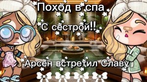 Поход в спа🍊. С семьëй и с сестрой😝. Аватар Ворлд.