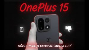 Опыт использования OnePlus 15.ПЛЮС ОДИН, А СКОЛЬКО МИНУСОВ?
