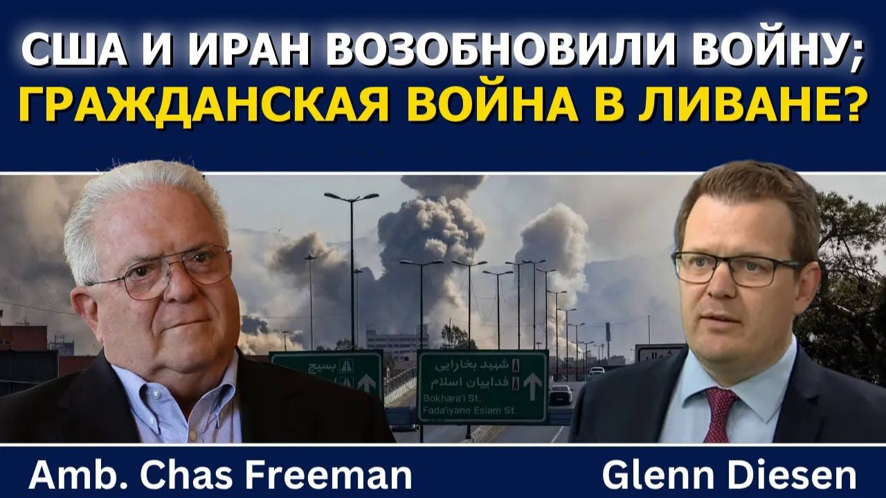 (Glenn Diesen Русский)США и Иран возобновляют войну, Израиль пытается спровоцировать гражданскую