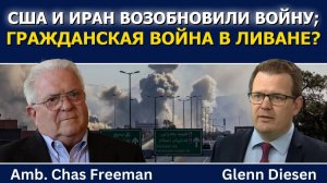 (Glenn Diesen Русский)США и Иран возобновляют войну, Израиль пытается спровоцировать гражданскую