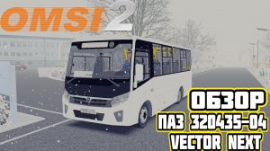 ✅ #omsi2 ▶️ ОБЗОР ▶️ ПАЗ 320435-04 Vector NEXT