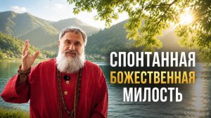 Божественная Милость — величайшая тайна духовного пути. Почему просветление приходит как Дар