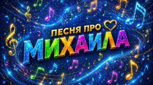 С Днём Рождения Михаил 🎉 | Весёлая песня про Мишу