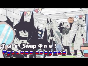 Ты в обменном Fpe! Русская озвучка/ FPE ANIMATION