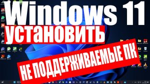 Как установить Windows 11 на неподдерживаемом ПК с помощью Rufus ?