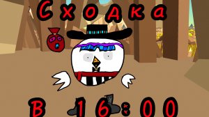 Сходка сегодня в 16:00