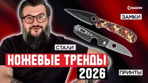 8 НОЖЕВЫХ ТРЕНДОВ 2026