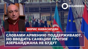 Словами Армению поддерживают, но вводить санкции против Азербайджана не будут