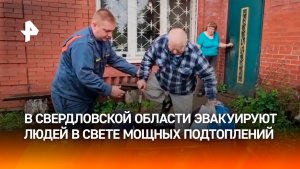 290 человек эвакуировали из затопленных жилых домов в Свердловской области