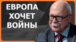 Слепые элиты и эскалация: почему Европа теряет мир — Дмитрий Тренин