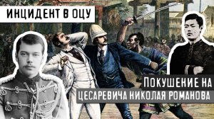 ИНЦИДЕНТ В ОЦУ - ПОКУШЕНИЕ НА НИКОЛАЯ РОМАНОВА