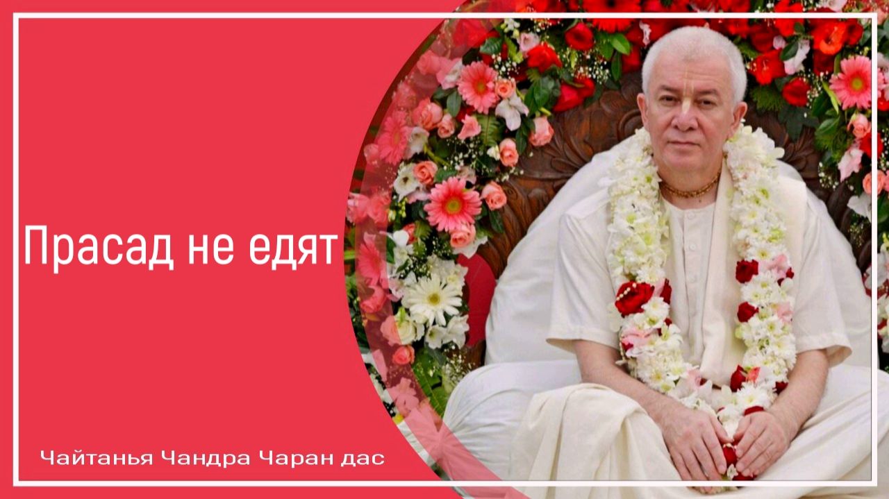 Прасад не едят
