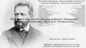 Пётр Ильич Чайковский-Музыка к балету Щелкунчик | Pyotr Ilych Tschaikovsky-Music from The Nutcracker