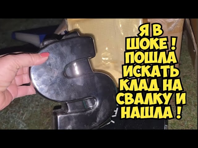 Я обалдела! Пошла искать клад и нашла! Это не помойка, а антикварный магазин #дампстердайвинг