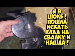Я обалдела! Пошла искать клад и нашла! Это не помойка, а антикварный магазин #дампстердайвинг