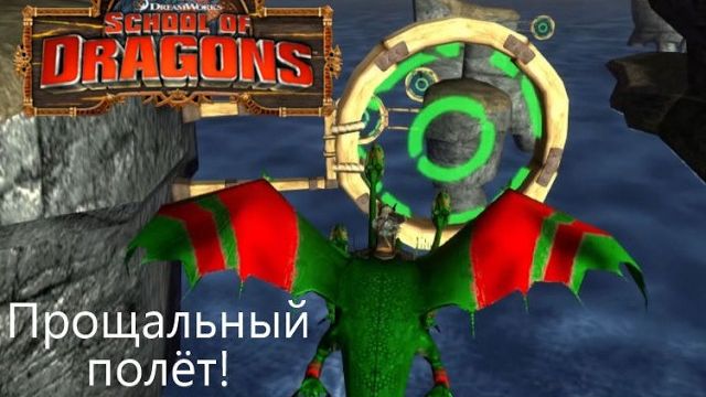 Прощание с Росянкой! School of Dragons#95