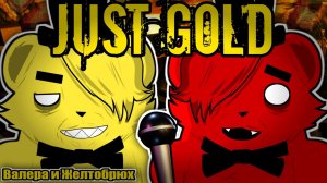 ВАЛЕРА И ЖЕЛТОБРЮХ ПОЮТ JUST GOLD