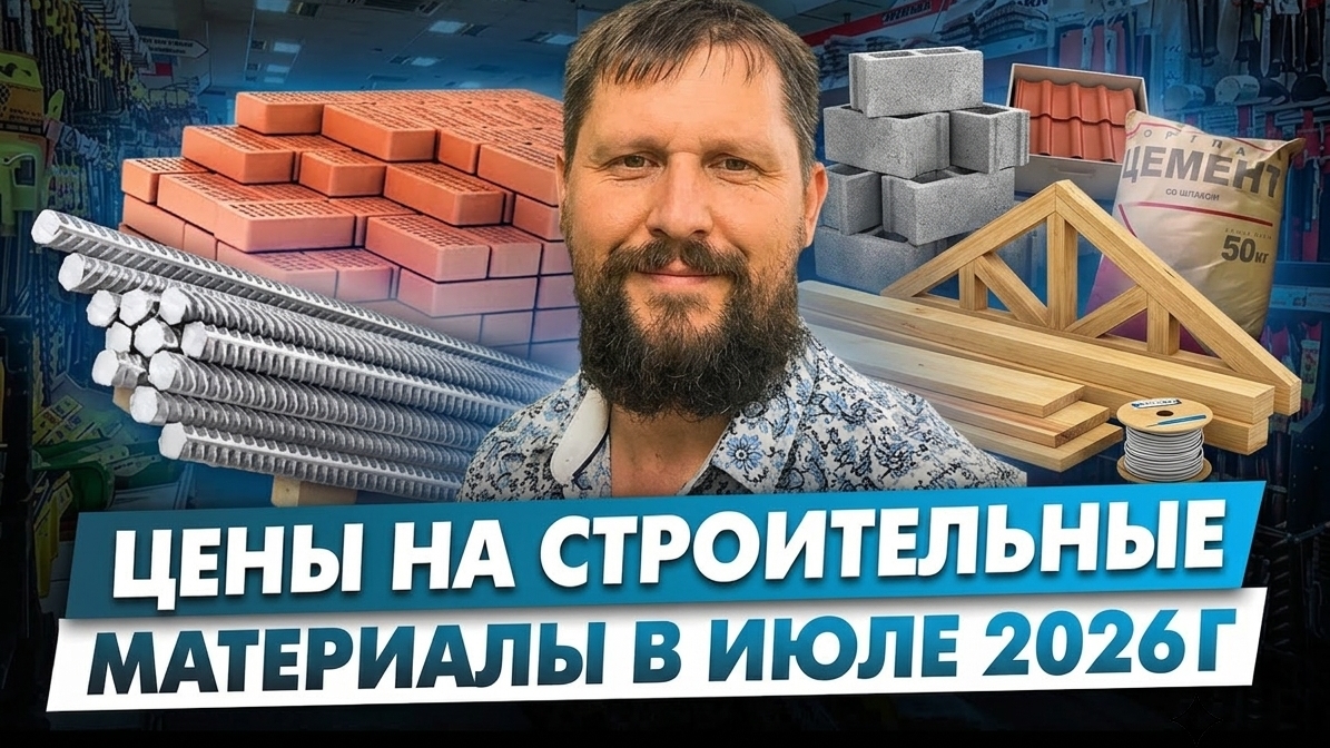 цены на строительные материалы в июле 2026 года.