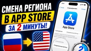 КАК СМЕНИТЬ РЕГИОН В APP STORE ЗА 2 МИНУТЫ | 2026   #appstore #сменарегиона #appleid