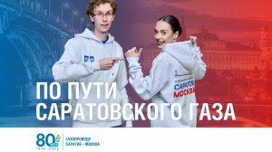 По пути саратовского газа. Шестая серия.