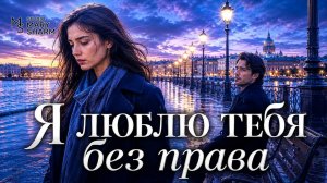 🔥💔 Я люблю тебя без права —🔥💔 Он вернулся слишком поздно — 💥Премьера 2026 Mary Sharm —Поп-хит 2026