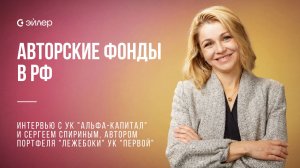 Авторские фонды в РФ