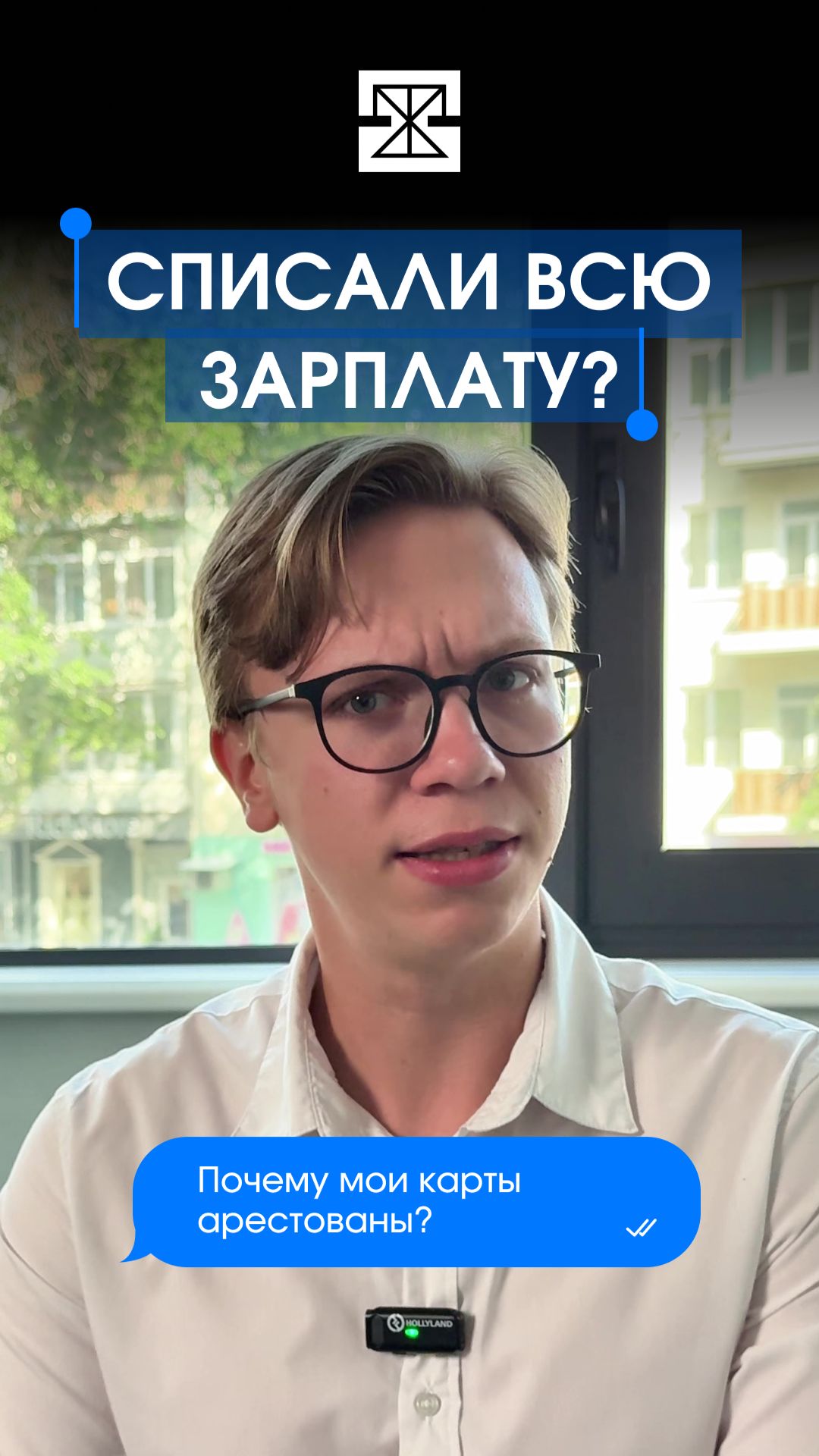 Списали всю зарплату? Хватит это терпеть!