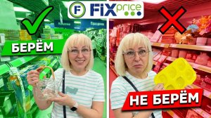🔥ФИКС ПРАЙС: обзор новинок😱БЕРЁМ/НЕ БЕРЁМ — не тратьте деньги зря
