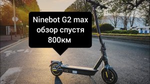 Ninebot G2 max обзор после 800км.