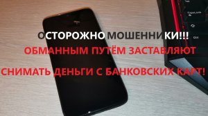 МОШЕННИКИ ЗВОНЯТ ПО ТЕЛЕФОНУ! РАЗВОД НА ДЕНЬГИ!