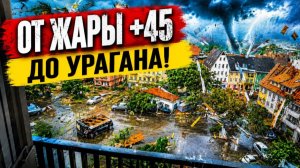 Климатический ад в Европе! +45°C в тени мгновенно сменились СТРАШНЫМ УРАГАНОМ!