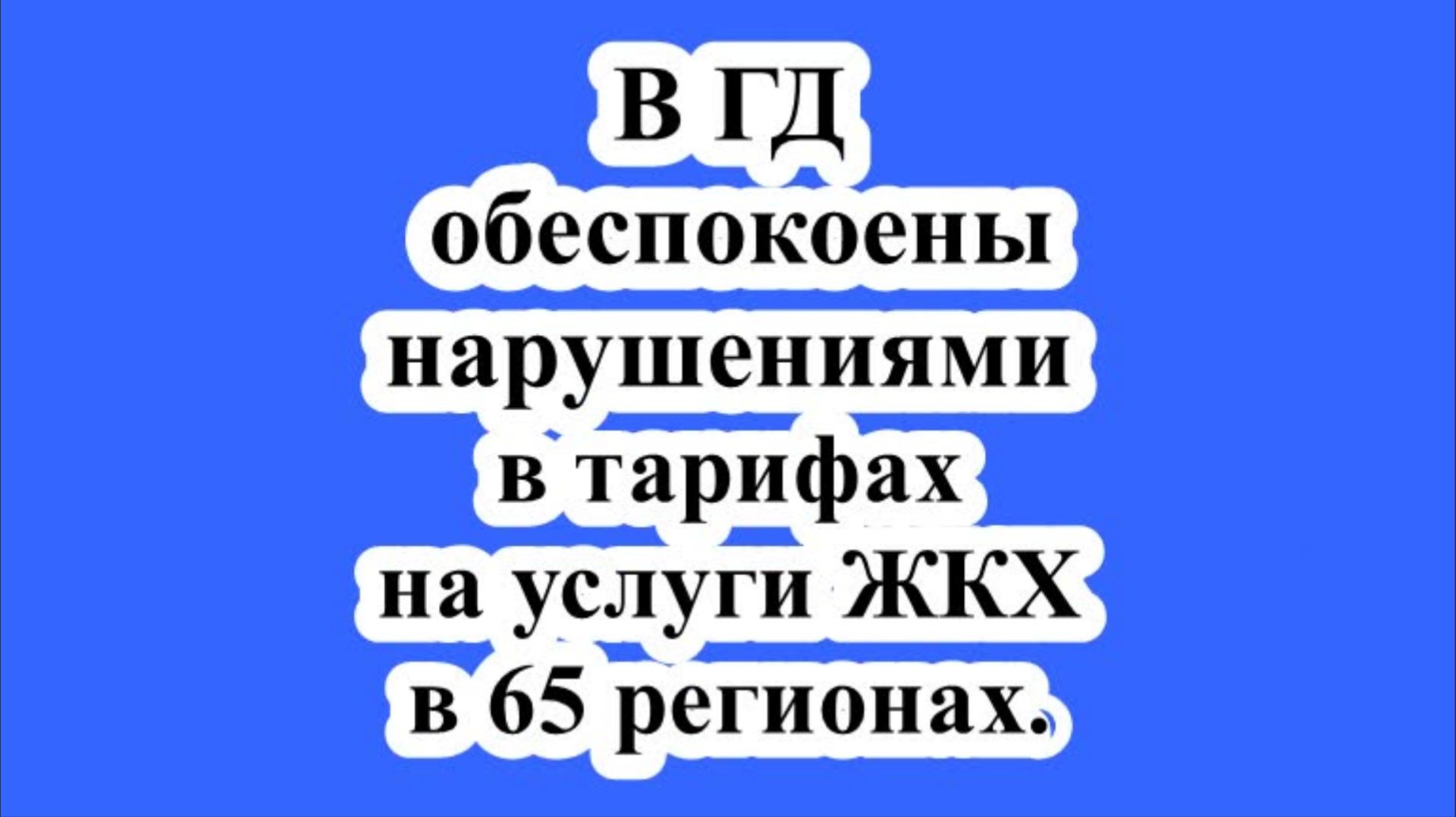 В ГД обеспокоены нарушениями в тарифах на услуги ЖКХ в 65 регионах. смотреть онлайн