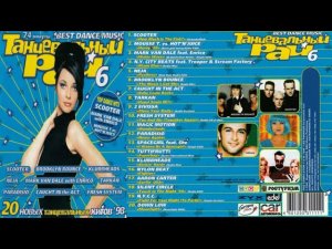 Танцевальный Рай 6  -  1998